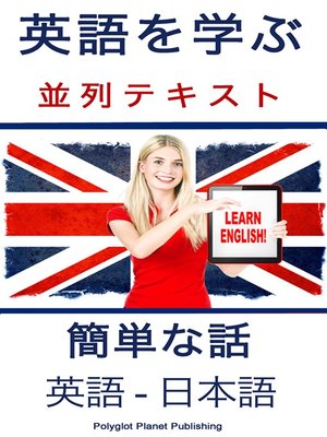 cover image of 英語を学ぶ 並列テキスト [英語--日本語]